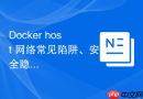 Docker host 网络常见陷阱、安全隐患及避坑指南