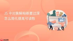 js 中对象解构嵌套过深怎么简化提高可读性