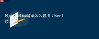 Nginx 源码编译怎么启用 User ID 模块