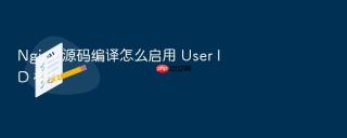 nginx 源码编译怎么启用 user id 模块