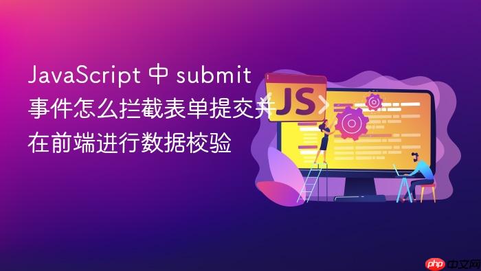 javascript 中 submit 事件怎么拦截表单提交并在前端进行数据校验
