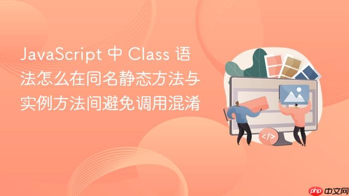 javascript 中 class 语法怎么在同名静态方法与实例方法间避免调用混淆