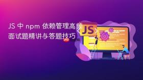 js 中 npm 依赖管理高频面试题精讲与答题技巧