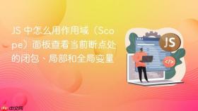 js 中怎么用作用域（scope）面板查看当前断点处的闭包、局部和全局变量