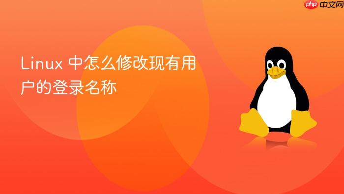 linux 中怎么修改现有用户的登录名称
