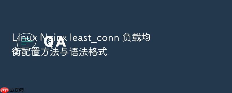 linux nginx least_conn 负载均衡配置方法与语法格式