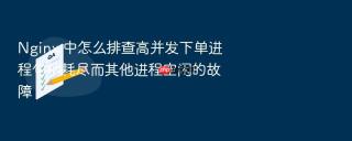 nginx 中怎么排查高并发下单进程句柄耗尽而其他进程空闲的故障