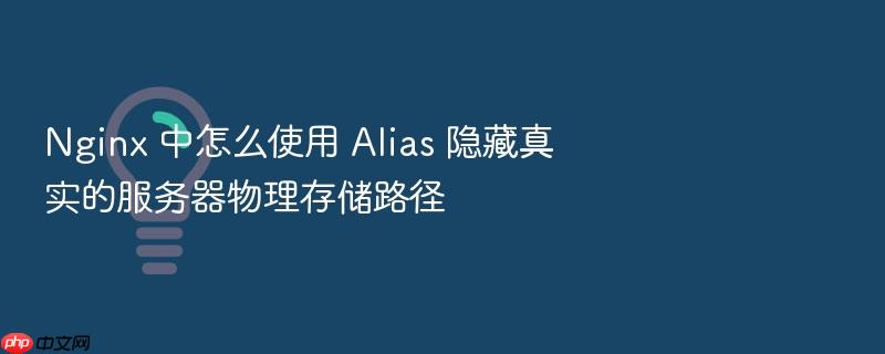 nginx 中怎么使用 alias 隐藏真实的服务器物理存储路径