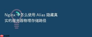 nginx 中怎么使用 alias 隐藏真实的服务器物理存储路径