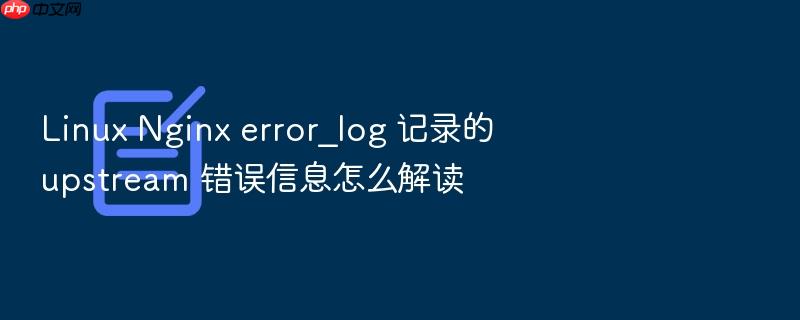 linux nginx error_log 记录的 upstream 错误信息怎么解读