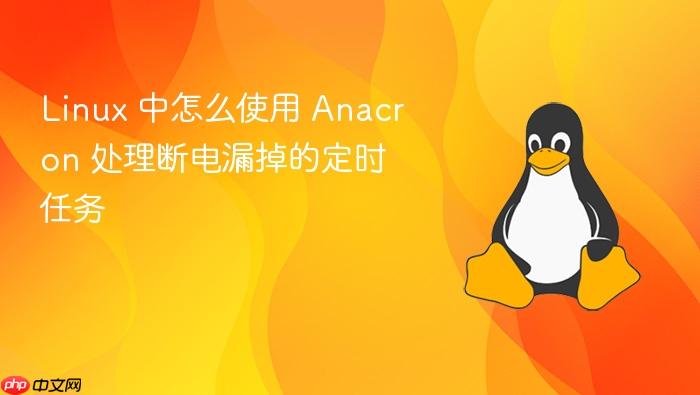 linux 中怎么使用 anacron 处理断电漏掉的定时任务
