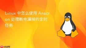 linux 中怎么使用 anacron 处理断电漏掉的定时任务