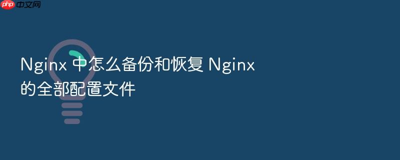 nginx 中怎么备份和恢复 nginx 的全部配置文件