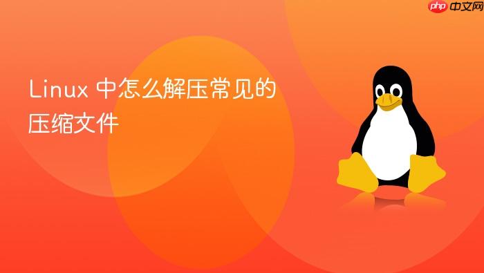 linux 中怎么解压常见的压缩文件