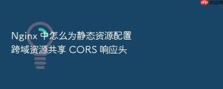 nginx 中怎么为静态资源配置跨域资源共享 cors 响应头