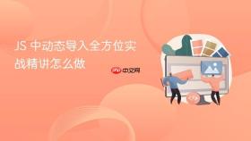 js 中动态导入全方位实战精讲怎么做