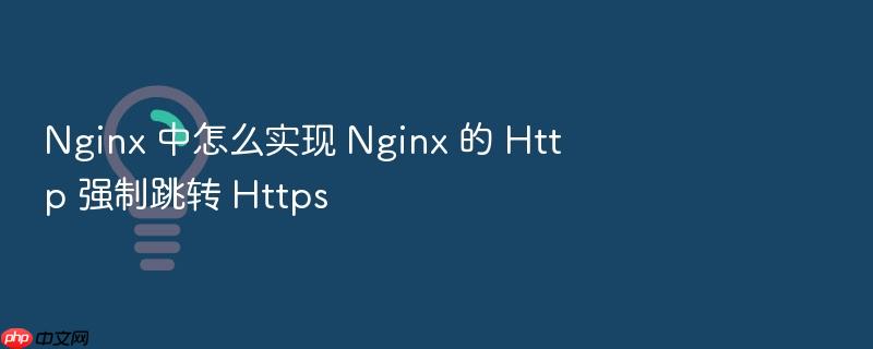nginx 中怎么实现 nginx 的 http 强制跳转 https