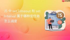 js 中 settimeout 和 setinterval 属于哪种宏任务怎么调度