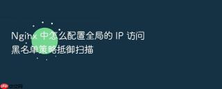 nginx 中怎么配置全局的 ip 访问黑名单策略抵御扫描