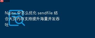 nginx 中怎么优化 sendfile 结合大页内存支持提升海量并发吞吐