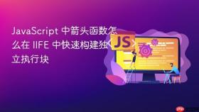 JavaScript 中箭头函数怎么在 IIFE 中快速构建独立执行块
