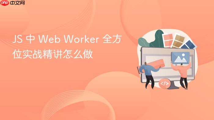 js 中 web worker 全方位实战精讲怎么做