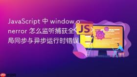 javascript 中 window.onerror 怎么监听捕获全局同步与异步运行时错误