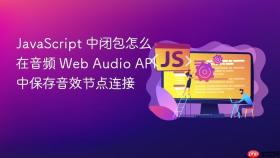 JavaScript 中闭包怎么在音频 Web Audio API 中保存音效节点连接