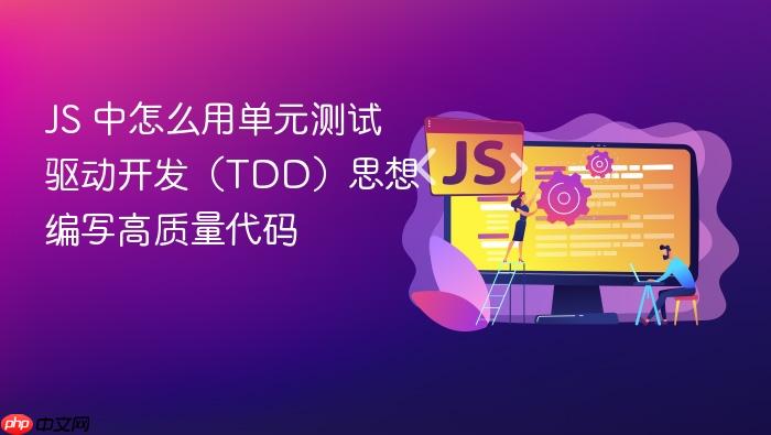 js 中怎么用单元测试驱动开发(tdd)思想编写高质量代码