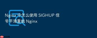 Nginx 中怎么使用 SIGHUP 信号平滑重载 Nginx