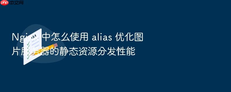 nginx 中怎么使用 alias 优化图片服务器的静态资源分发性能