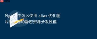 nginx 中怎么使用 alias 优化图片服务器的静态资源分发性能