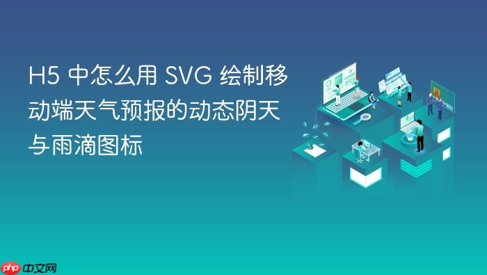 h5 中怎么用 svg 绘制移动端天气预报的动态阴天与雨滴图标