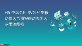 h5 中怎么用 svg 绘制移动端天气预报的动态阴天与雨滴图标