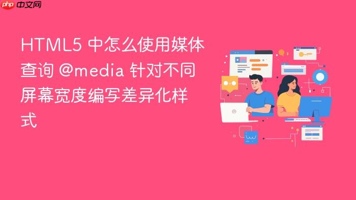 html5 中怎么使用媒体查询 @media 针对不同屏幕宽度编写差异化样式
