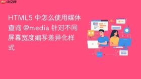 html5 中怎么使用媒体查询 @media 针对不同屏幕宽度编写差异化样式