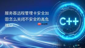 服务器远程管理卡安全加固怎么关闭不安全的高危端口