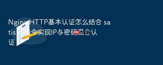 nginx http基本认证怎么结合 satisfy 指令实现ip与密码混合认证