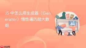 js 中怎么用生成器（generator）惰性遍历超大数组