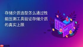 存储介质选型怎么通过性能压测工具验证存储介质的真实上限