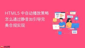 HTML5 中自动播放策略怎么通过静音加引导完美合规实现