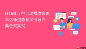html5 中自动播放策略怎么通过静音加引导完美合规实现