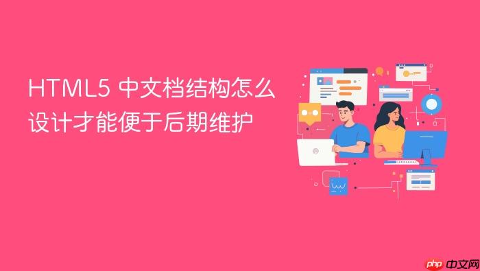 html5 中文档结构怎么设计才能便于后期维护