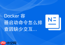 Docker 容器启动命令怎么排查因缺少交互终端导致的挂起故障