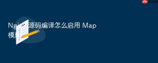 nginx 源码编译怎么启用 map 模块