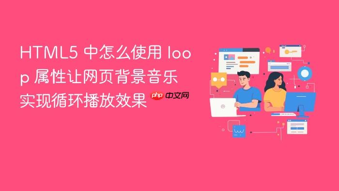 html5 中怎么使用 loop 属性让网页背景音乐实现循环播放效果