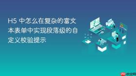 h5 中怎么在复杂的富文本表单中实现段落级的自定义校验提示