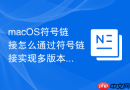 macOS符号链接怎么通过符号链接实现多版本工具切换