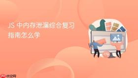 js 中内存泄漏综合复习指南怎么学
