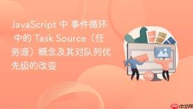 javascript 中 事件循环 中的 task source（任务源）概念及其对队列优先级的改变